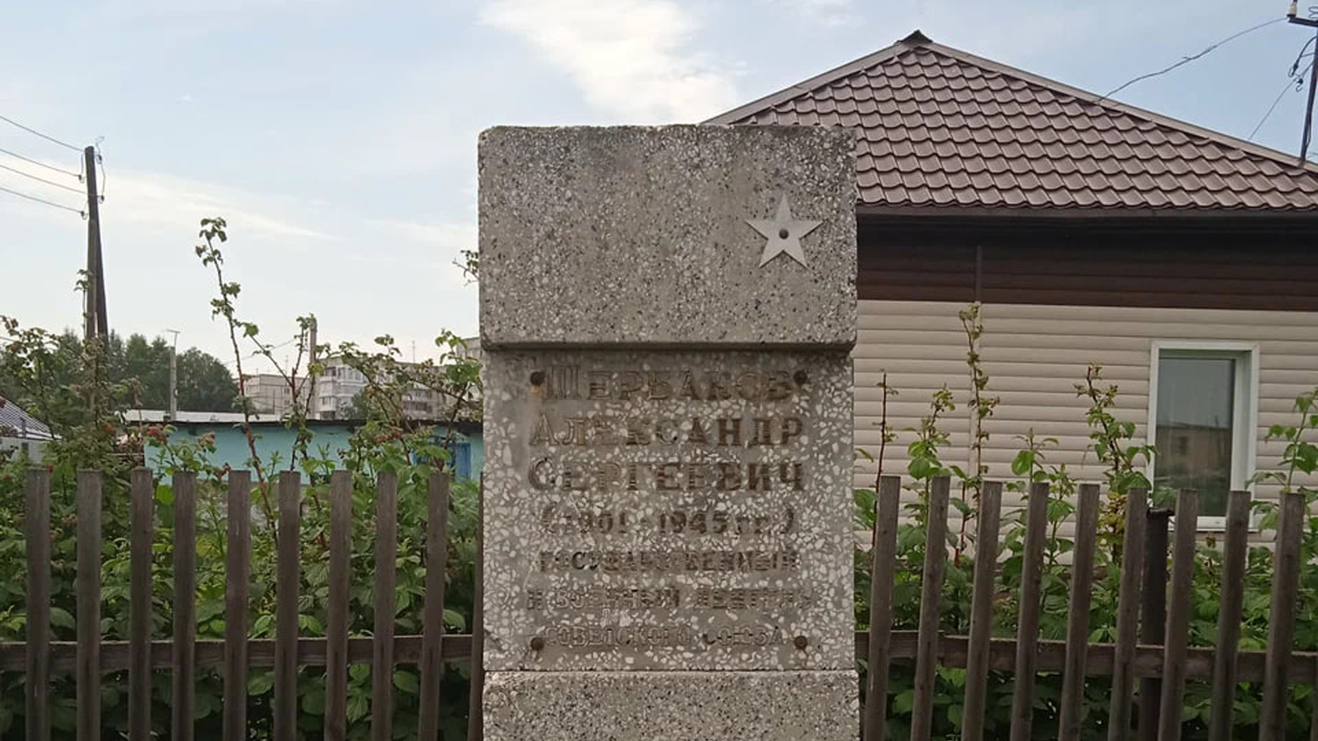 Мемориальная доска «Щербаков Александр Сергеевич (1901-1945), государственный и военный деятель Советского союза»